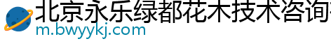 北京永乐绿都花木技术咨询有限公司